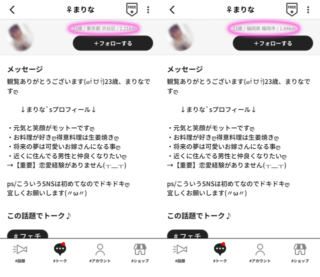 #ガールズトーク アプリにて東京と福岡の両方に現れたサクラの「まりな」の両プロフィール