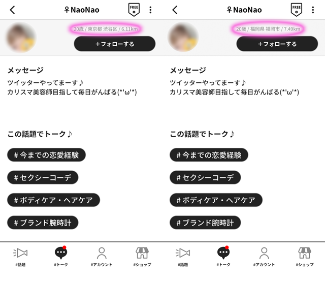 #ガールズトーク アプリにて東京と福岡の両方に現れたサクラの「NaoNao」の両プロフィール