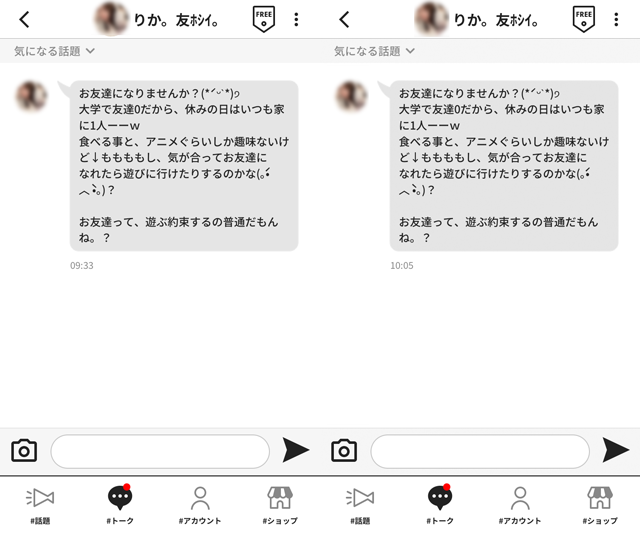 #ガールズトーク アプリにて東京と福岡の両方に現れたサクラの「りか。友ﾎｼｲ。」の両メッセージ