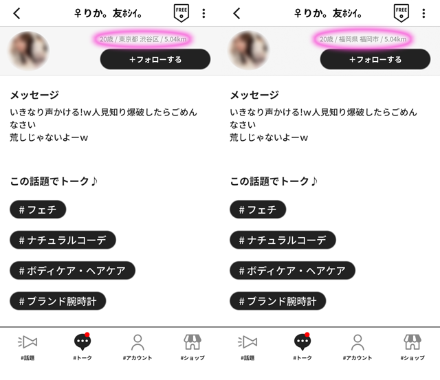 #ガールズトーク アプリにて東京と福岡の両方に現れたサクラの「りか。友ﾎｼｲ。」の両プロフィール