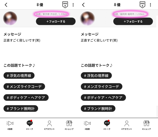 #ガールズトーク アプリにて東京と福岡の両方に現れたサクラの「優」の両プロフィール