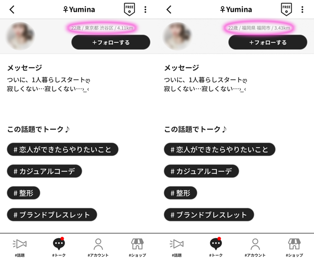 #ガールズトーク アプリにて東京と福岡の両方に現れたサクラの「Yumina」の両プロフィール