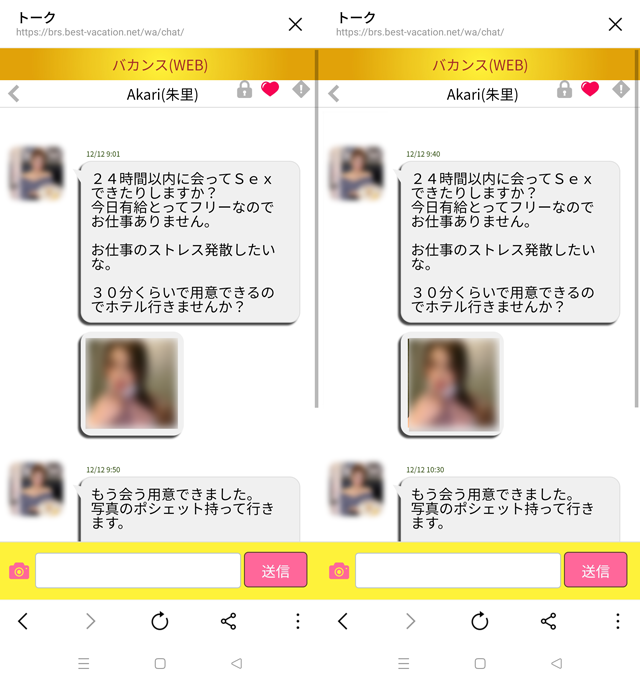 バカンス(アプリ・LINE)にて東京と福岡の両方に現れたサクラの「Akari(朱里)」の両メッセージ
