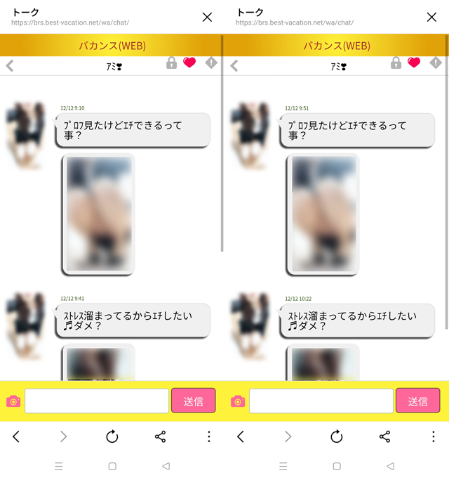 バカンス(アプリ・LINE)にて東京と福岡の両方に現れたサクラの「ｱﾐ」の両メッセージ