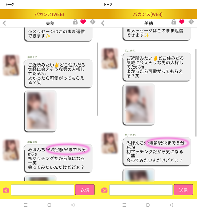 バカンス(アプリ・LINE)にて東京と福岡の両方に現れたサクラの「美穂」の両メッセージ