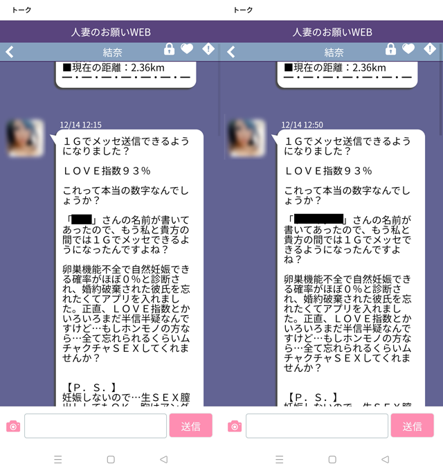 人妻のお願いにて東京と福岡の両方に現れたサクラの「結奈」の両メッセージ