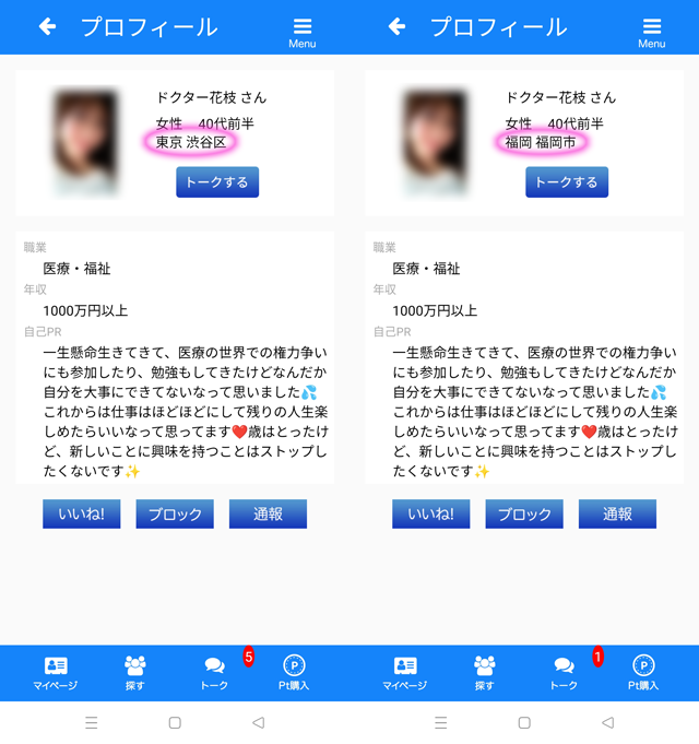 恋コミ アプリにて東京と福岡の両方に現れたサクラの「ドクター花枝」の両プロフィール