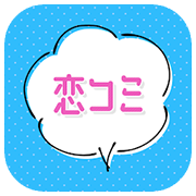 恋コミのアプリ アイコン