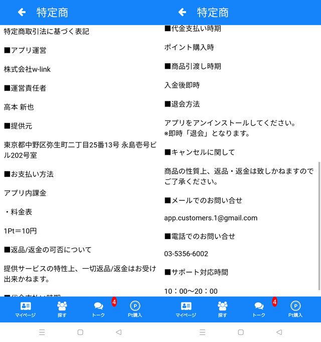 恋コミ アプリの運営者情報(特定商取引法に基づく表記)スクリーンショット