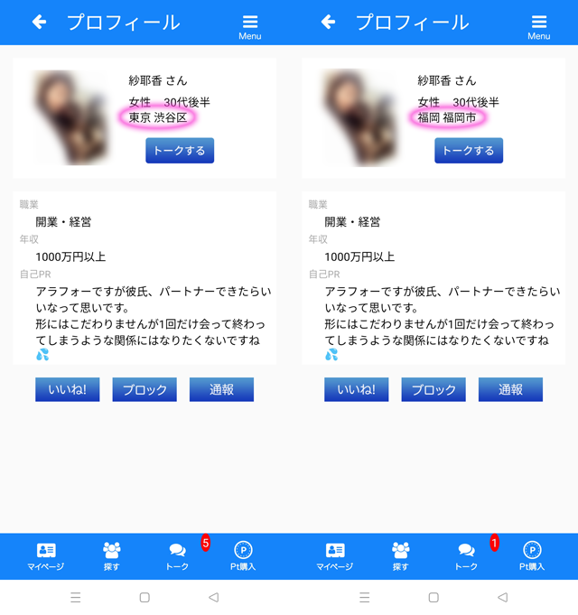 恋コミ アプリにて東京と福岡の両方に現れたサクラの「紗耶香」の両プロフィール