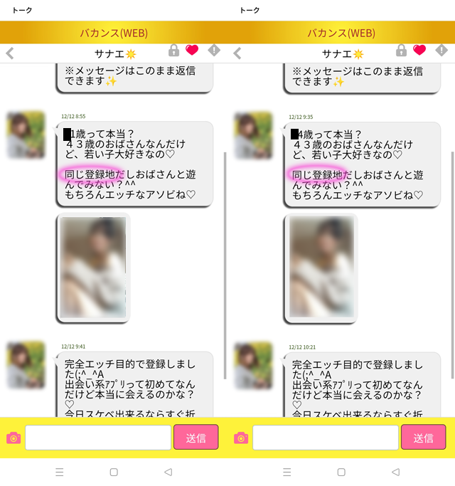 バカンス(アプリ・LINE)にて東京と福岡の両方に現れたサクラの「サナエ」の両メッセージ