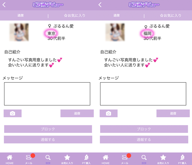 ご近所デビューの女性会員検索にて東京と福岡の両方にいたサクラの「ぷるるん愛」の両プロフィール