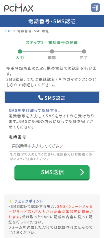 PCMAXの男性スマートフォン登録手順3.SMS認証