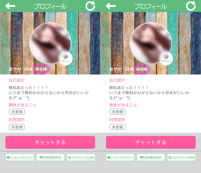 あいます アプリにて東京と福岡の両方に現れたサクラの「あやか」の両プロフィール