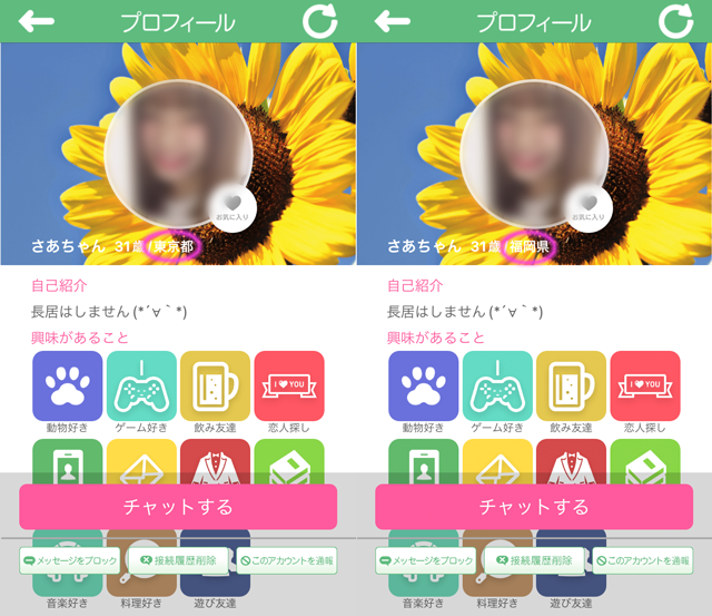 あいます アプリにて東京と福岡の両方に現れたサクラの「さあやちゃん」の両プロフィール
