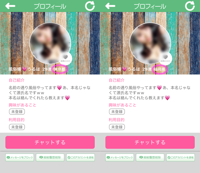 あいます アプリにて東京と福岡の両方に現れたサクラの「風俗嬢 うるは」の両プロフィール