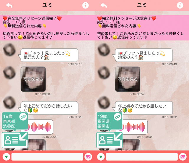 コネクト アプリにて東京と福岡の両方に現れたサクラの「ユミ」の両メッセージ