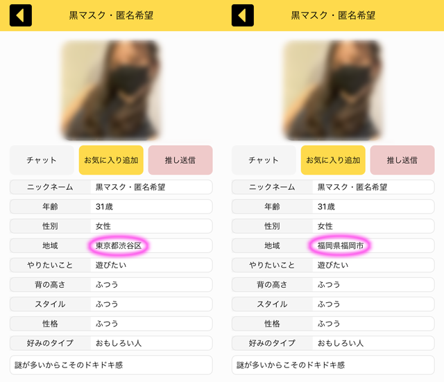 ON TIME(オンタイム)アプリにて東京と福岡の両方に現れたサクラの「黒マスク・匿名希望」の両プロフィール