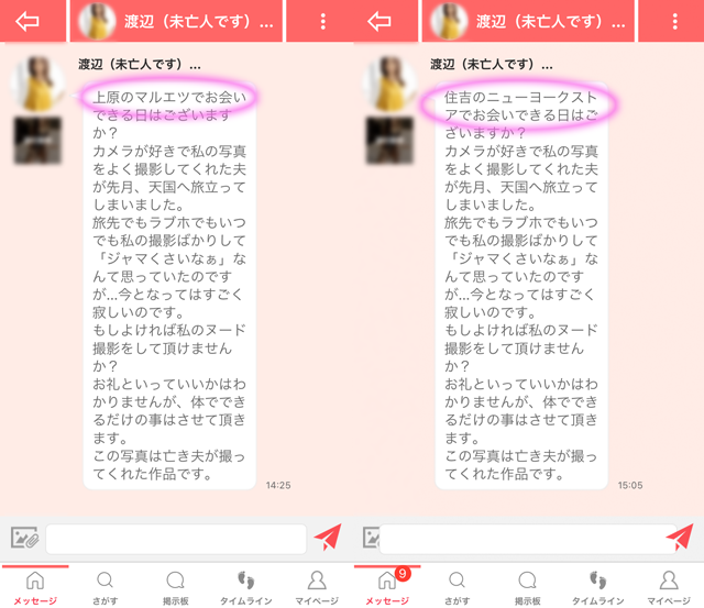 みっちょん(アプリ) て東京と福岡に現れたサクラの「渡辺（未亡人です）」のメッセージ 東京と福岡で待ち合わせ場所のスーパー名を使い分けていた