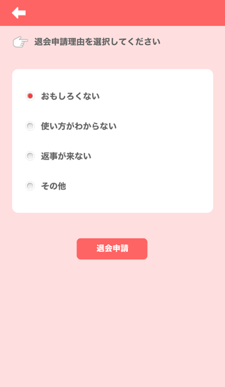 マッチングアプリ モットの退会申請手順.4