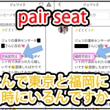 pair seat(LINE 出会い)の口コミ評判やサクラなどAIと分析・評価