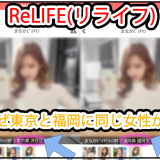 ReLIFE(リライフ)は東京と福岡に同じ女性が現れる、口コミ評判通りのサクラがいると思われるLINE出会い系でした