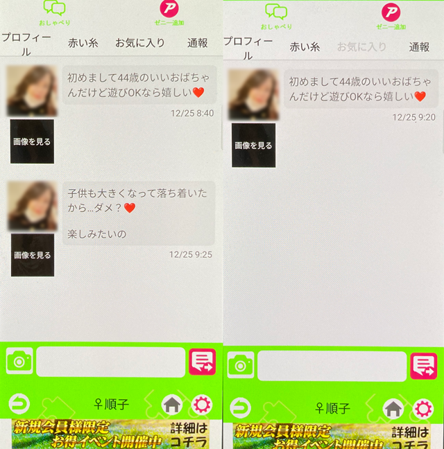 U（出会いアプリ）にて他県にも同時にいたサクラの疑いがある「順子」のメッセージ