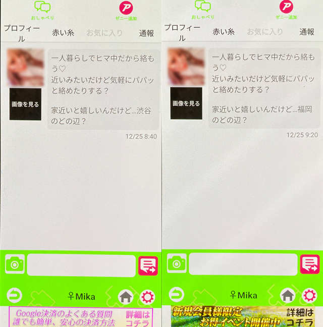 U（出会いアプリ）にて他県にも同時にいたサクラの疑いがある「Mika」のメッセージ