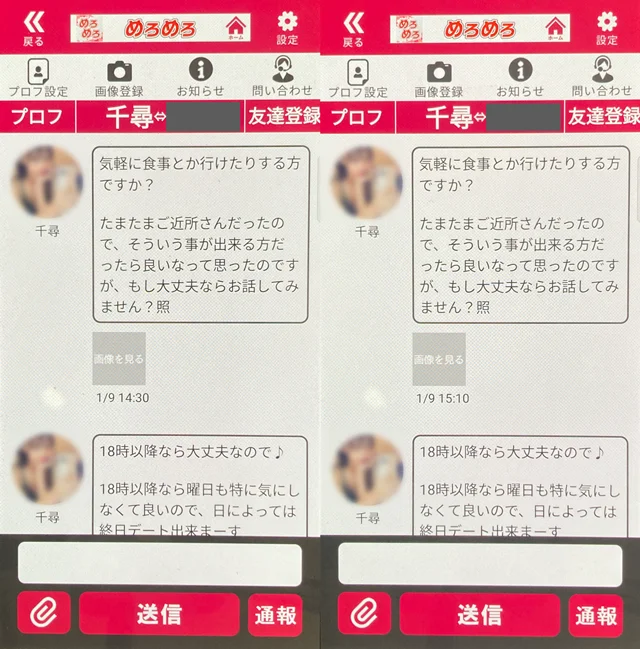 めろめろ アプリにて他県にも同時にいたサクラの疑いがある「千尋」の両メッセージ