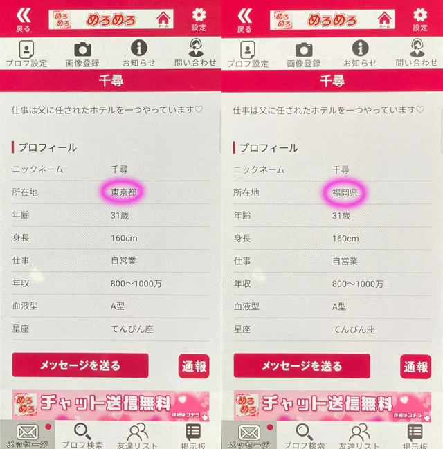 めろめろ アプリにて他県にも同時にいたサクラの疑いがある「千尋」の両プロフィール