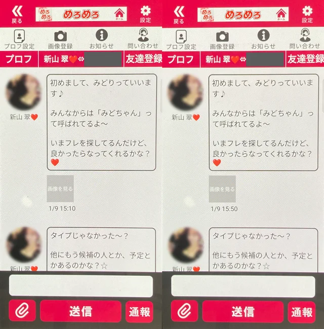 めろめろ アプリにて他県にも同時にいたサクラの疑いがある「新山 翠」の両メッセージ