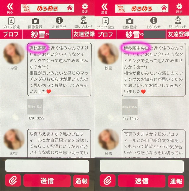 めろめろ アプリにて他県にも同時にいたサクラの疑いがある「紗雪」の両メッセージ