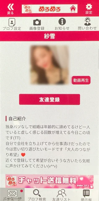 めろめろ アプリにて他県にも同時にいたサクラの疑いがある「紗雪」のプロフィール写真