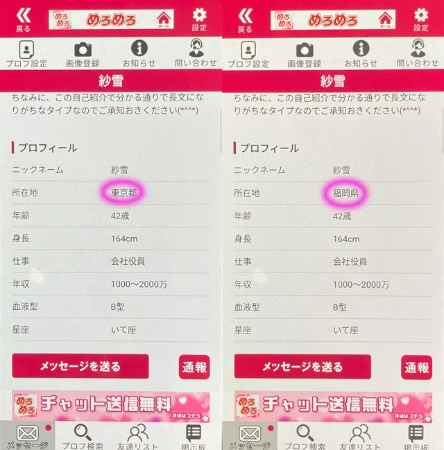 めろめろ アプリにて他県にも同時にいたサクラの疑いがある「紗雪」の両プロフィール