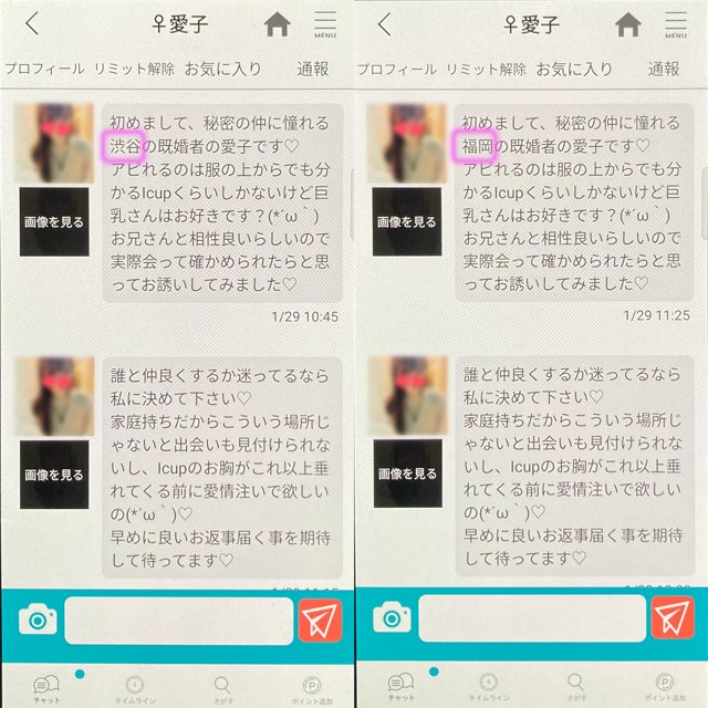 OMOTENASI アプリにて他県にも同時にいたサクラの疑いがある「愛子」のメッセージ