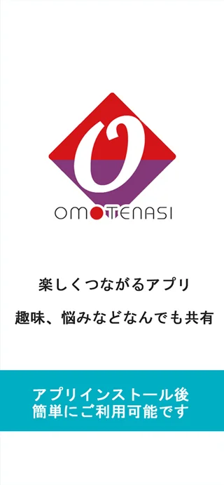 OMOTENASI アプリの説明画面01