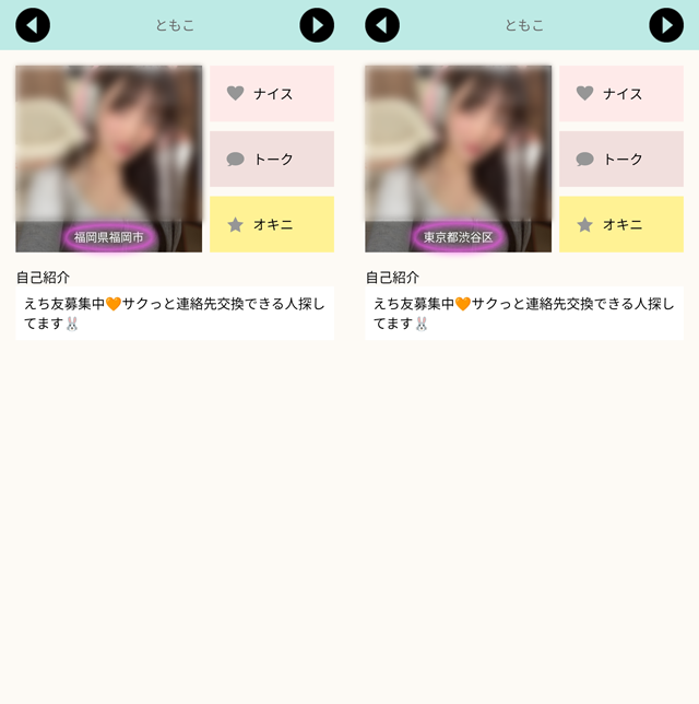 ヒマっちゃ アプリにて他県にも同時にいたサクラの疑いがある「ともこ」のプロフィール
