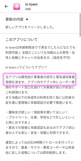 Google Play上でのin town アプリのアプリ説明でもin town アプリは出会い系アプリと説明していた